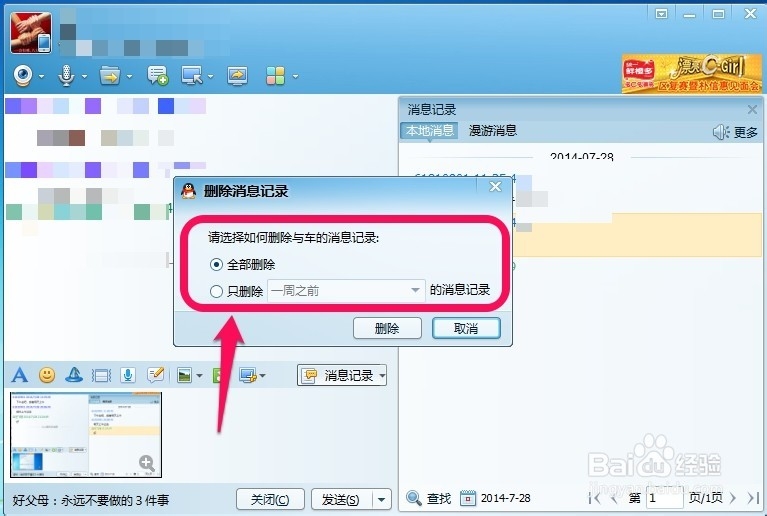 QQ怎样删除和好友聊天记录