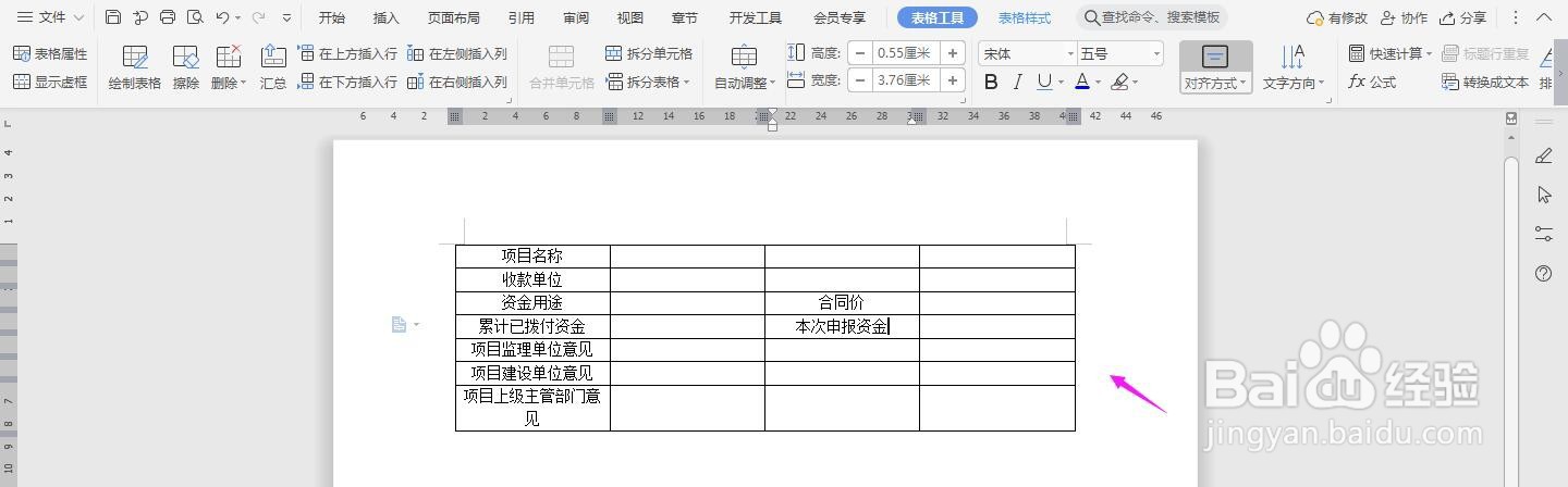 项目资金拨付申请表 Word范本