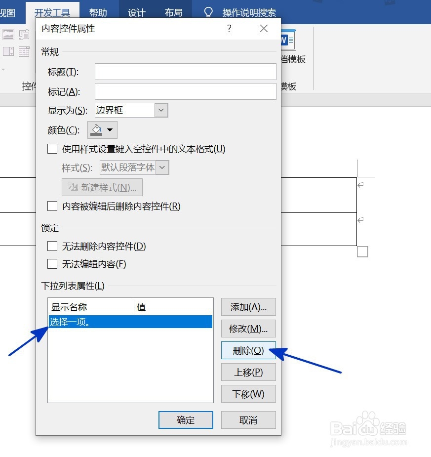 WORD中如何设置下拉菜单