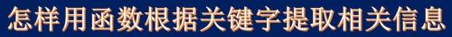 怎样用函数根据关键字提取相关信息