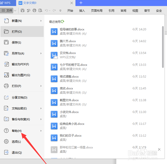 WPS文字技巧之怎么看Word版本
