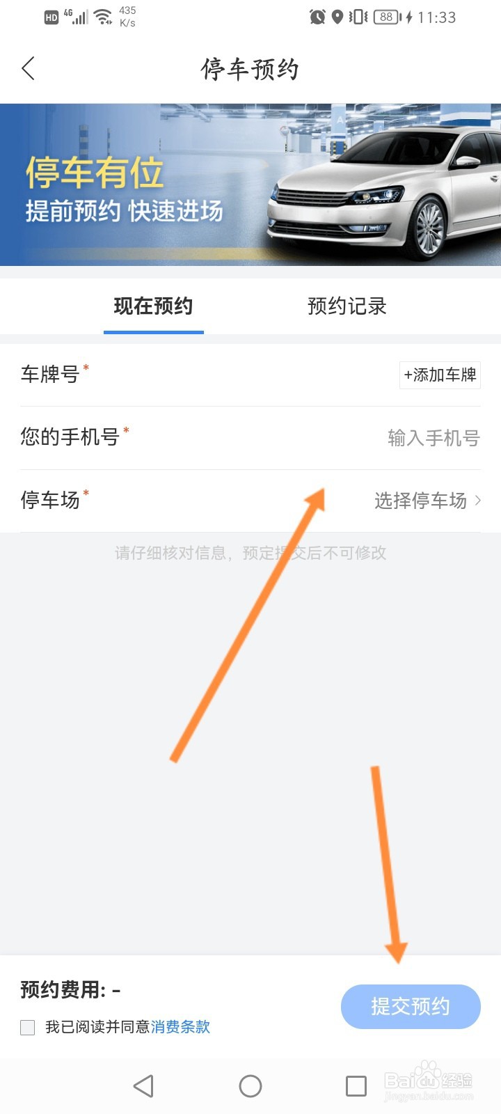 百度地图怎么预约车位