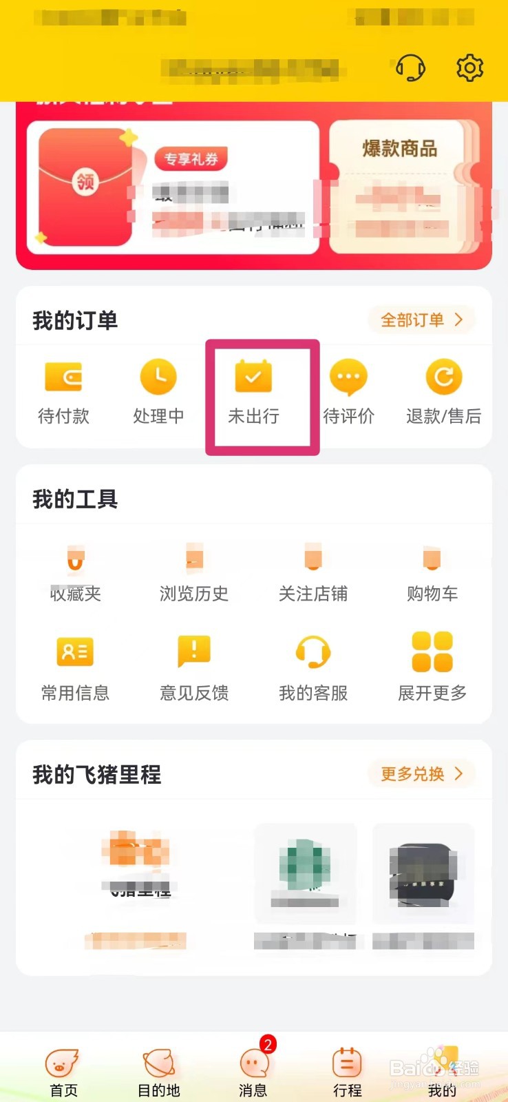 飞猪旅行如何查看未出行的订单