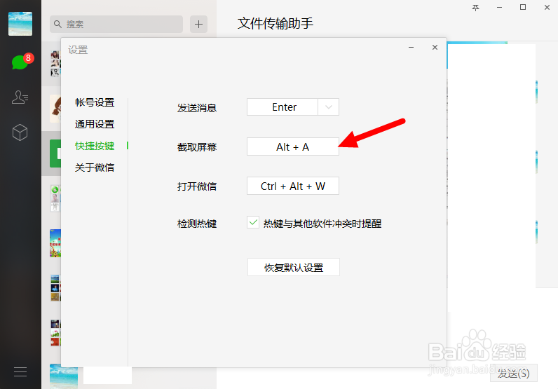 如何更改微信的截屏快捷键