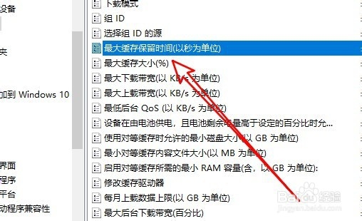 Win10怎么修改传递优化最大缓存保留时间