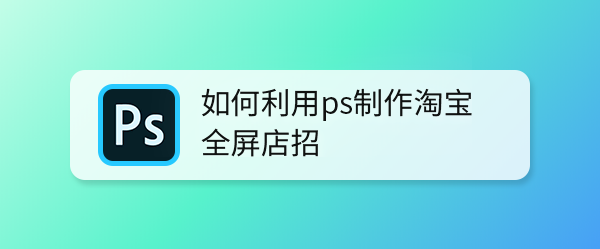 如何利用ps制作淘宝全屏店招