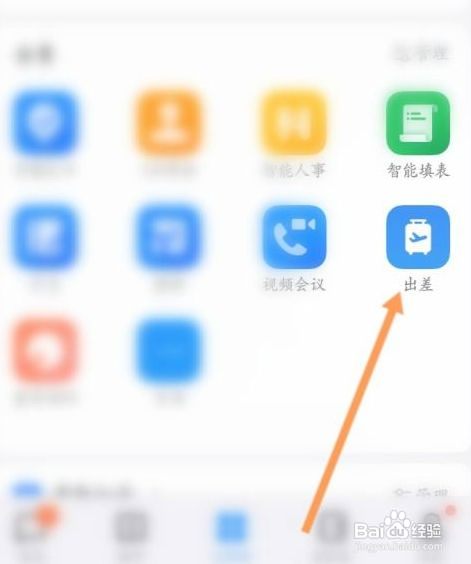 钉钉怎么申请出差