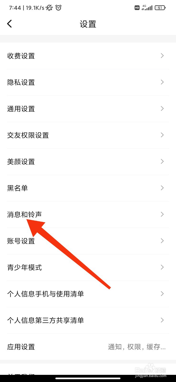 觅悦怎么关闭消息铃声