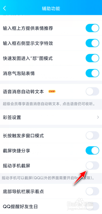 QQ摇动手机截屏怎么开启？