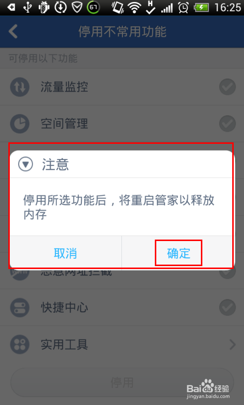 腾讯手机管家如何停用不常用功能