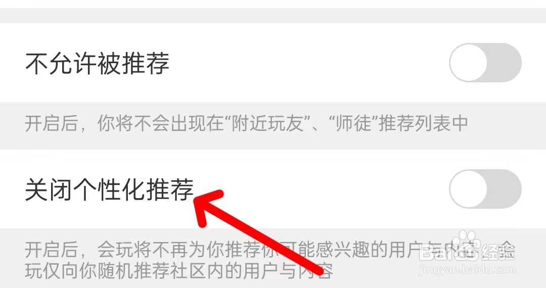 会玩怎么关闭个性化推荐