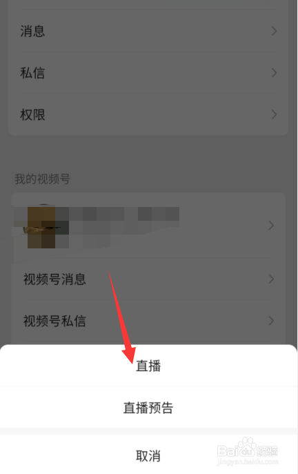 微信視頻號怎麼開通直播