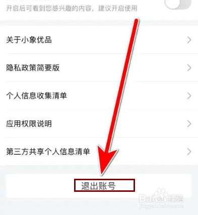 小象优品当前账号怎么退出