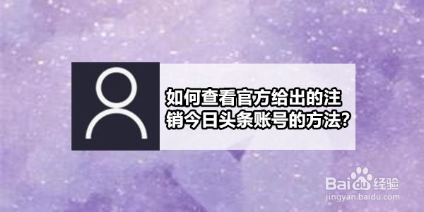 <b>如何查看官方给出的注销今日头条账号的方法</b>