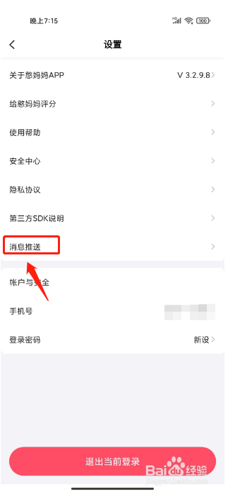 憨妈妈如何进行关闭交易通知提醒