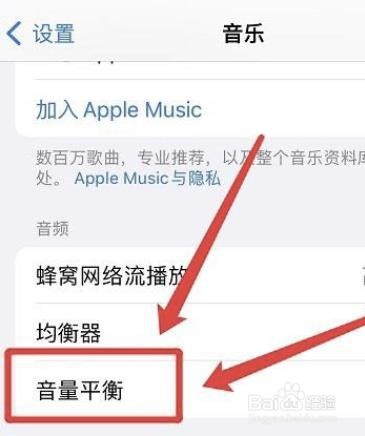 如何取消苹果音乐音量平衡功能