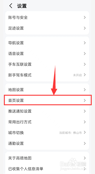 高德地图如何更改首页设置？