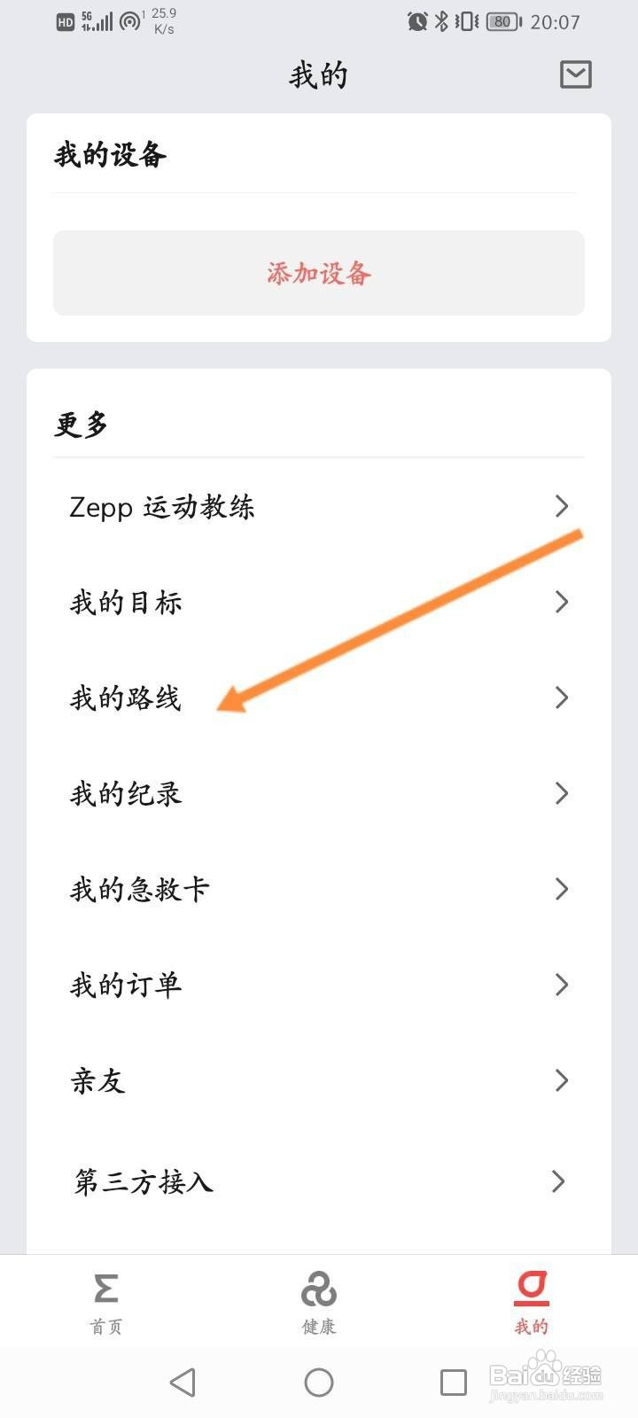 Zepp软件怎么查看添加路线方式