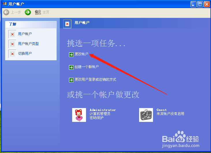 电脑XP系统如何更改电脑密码