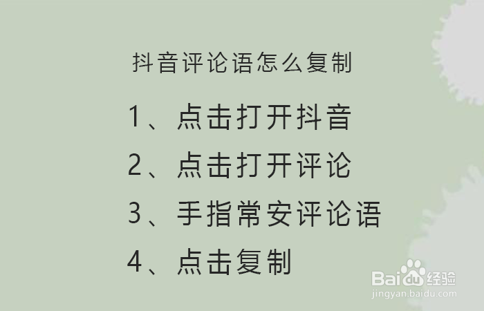 抖音评论语怎么复制