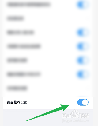 百度网盘如何开启商品推荐设置