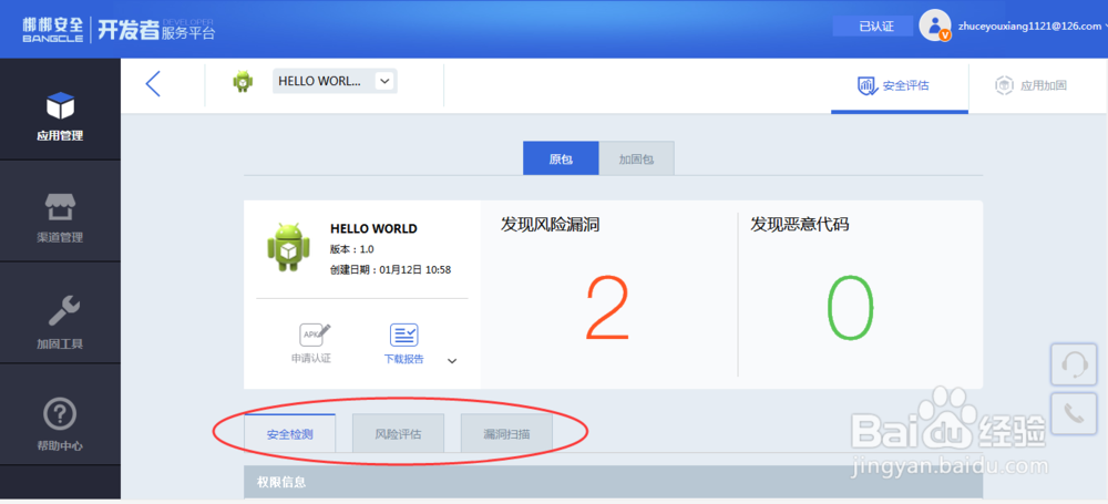 手机应用APP免费安全评估的方法