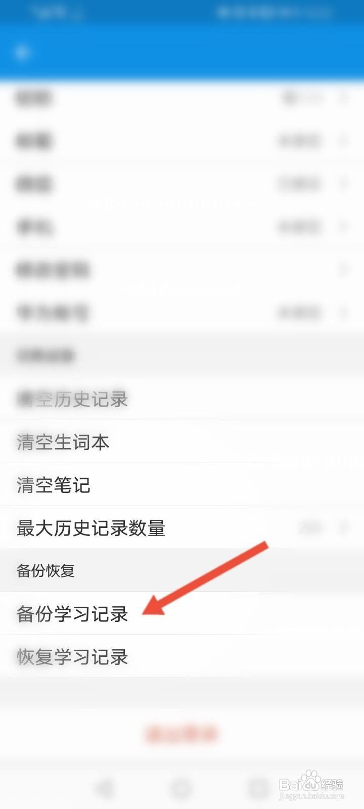 欧路词典软件中怎么备份学习记录?