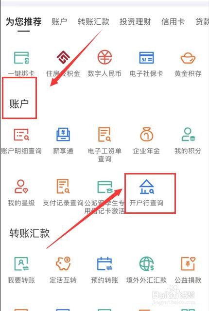 建设银行如何查询开户分行？