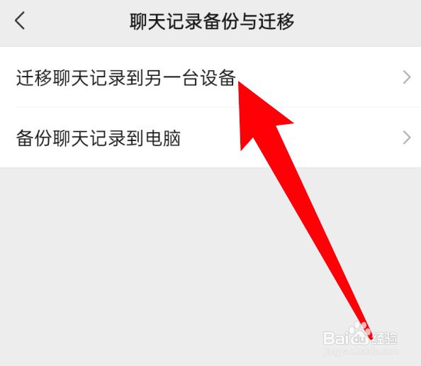 怎么迁移微信聊天记录到新手机