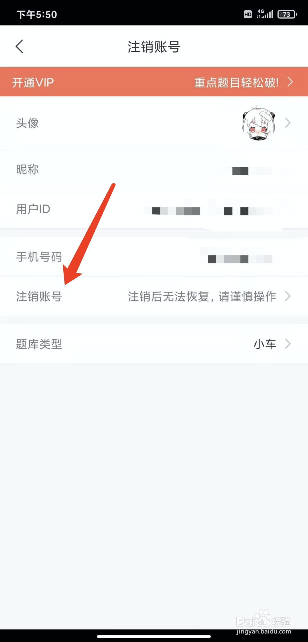 手机驾校一点通app怎样注销账号