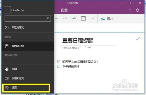 Win10正式版OneNote便笺功能怎么用