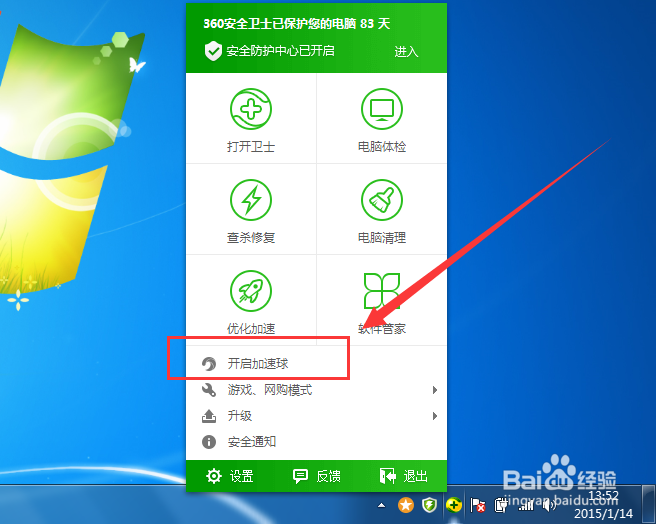 360安全卫士加速球怎么隐藏和恢复