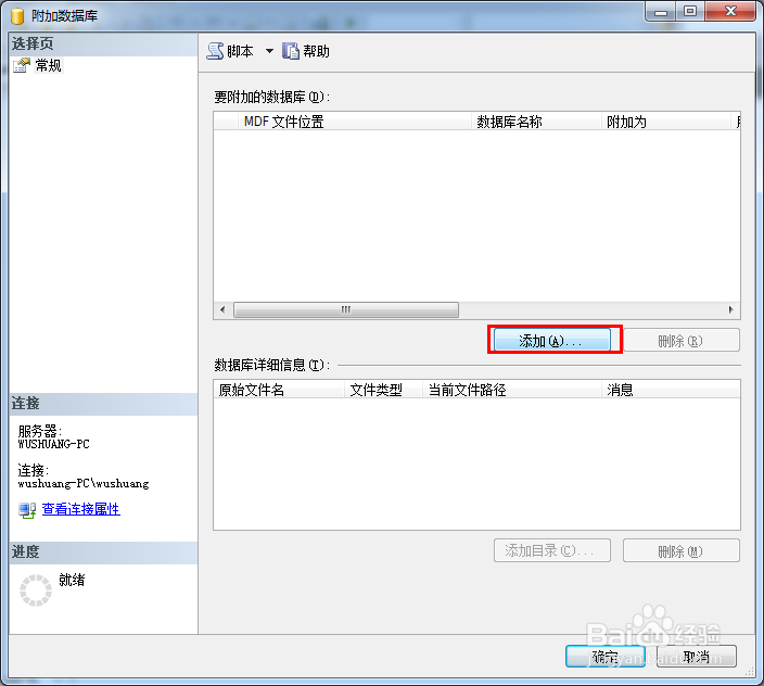 SQL Server如何导入mdf，ldf文件