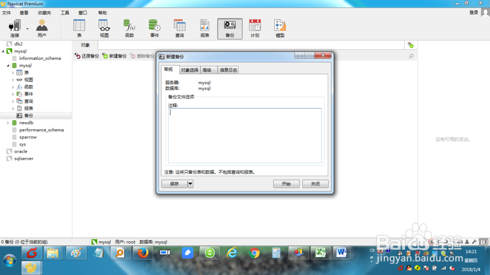 如何使用Navicat创建mysql数据库备份