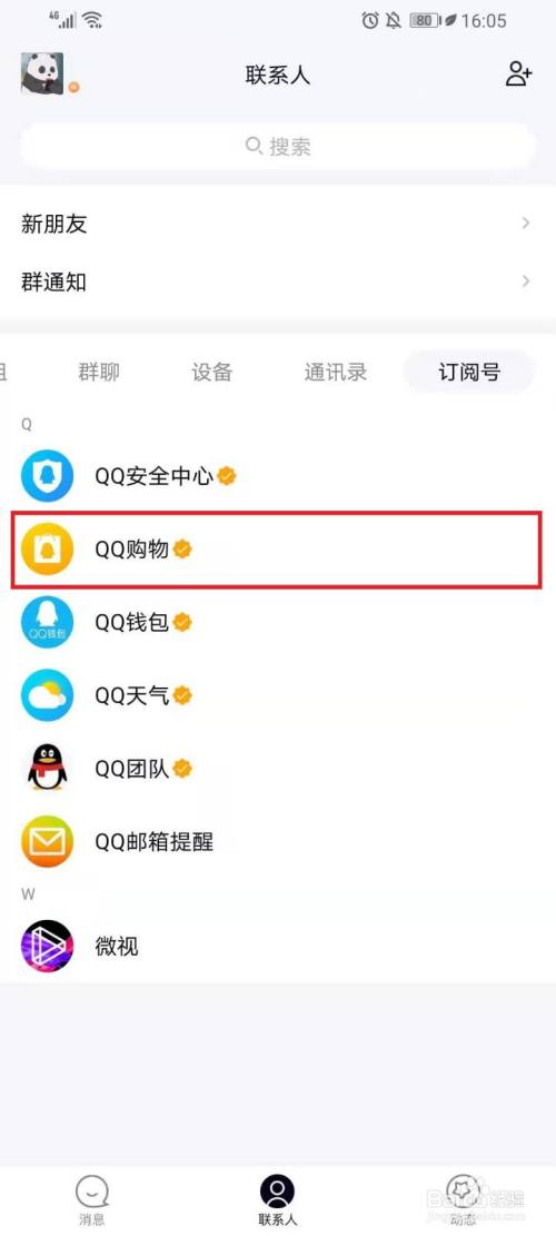 手机QQ订阅号怎么取消关注