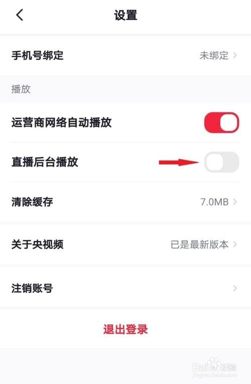 央视频如何关闭后台播放