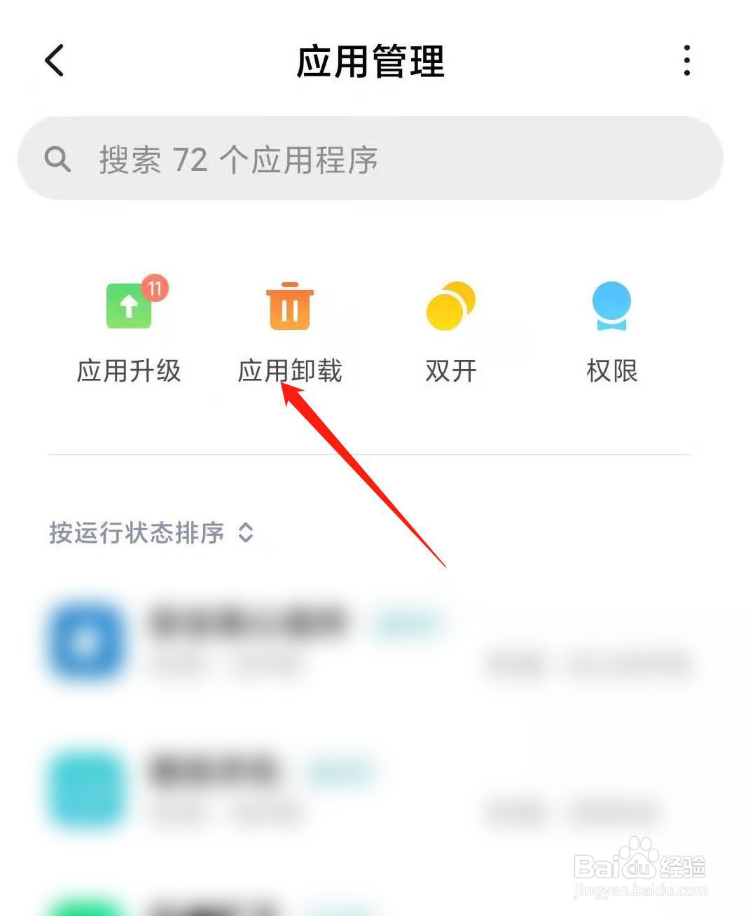 小米8如何批量卸载软件