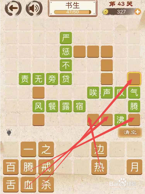 成语消消消填字初出茅庐上卷第四十三关