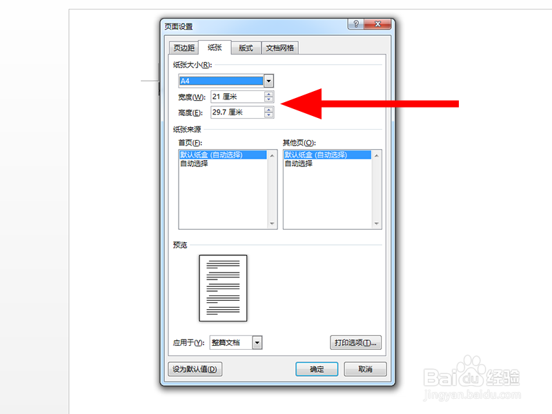 Word文档中怎么自定义纸张大小