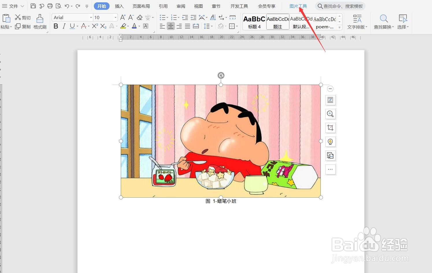 如何给WPS文档中的图片添加边框