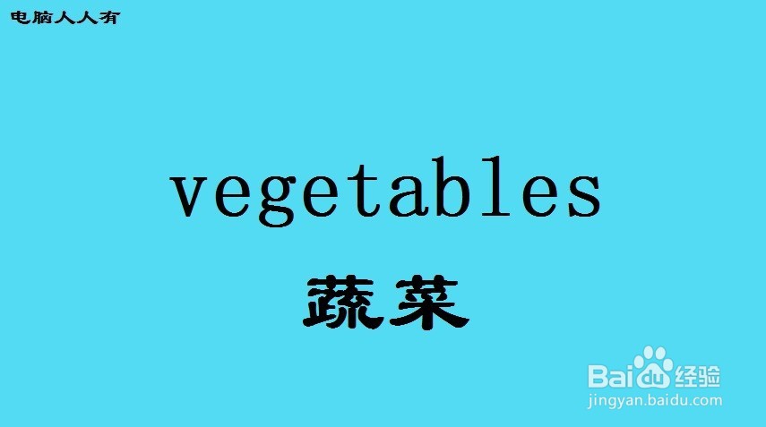 如何制作中英文单词视频