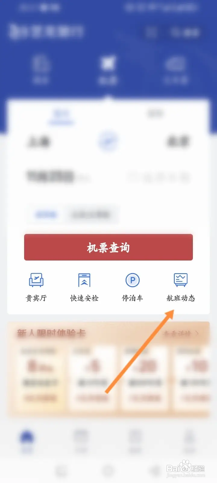 艺龙旅行怎么查询航班动态