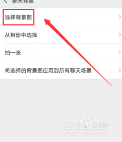 微信如何更換聊天背景