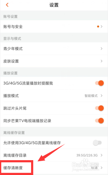 芒果TV软件如何设置缓存清晰度为超清