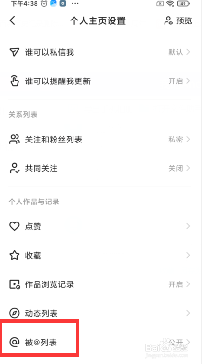 快手如何设置仅自己可见我的被@列表