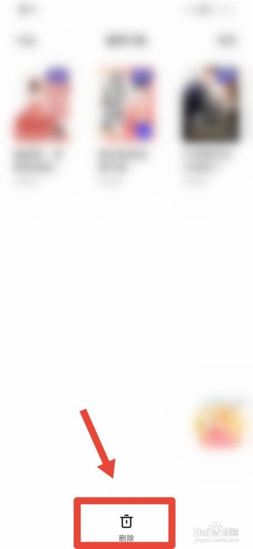 夸克如何删除书架内容？