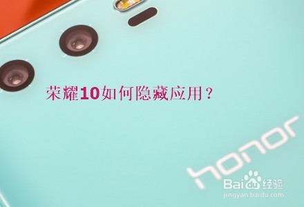 华为手机如何隐藏手机应用？