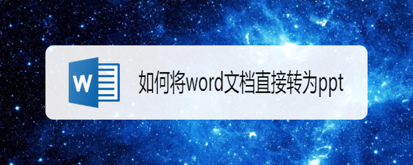 <b>如何将word文档直接转为ppt</b>