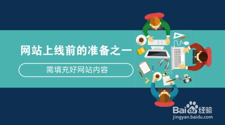 企业网站上线前的准备工作是什么