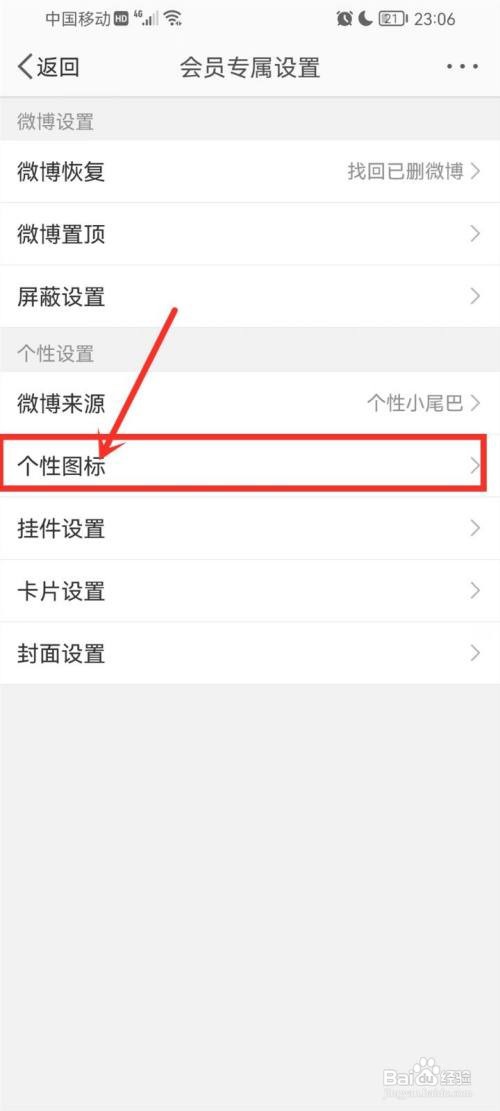 微博app的图标怎么更换